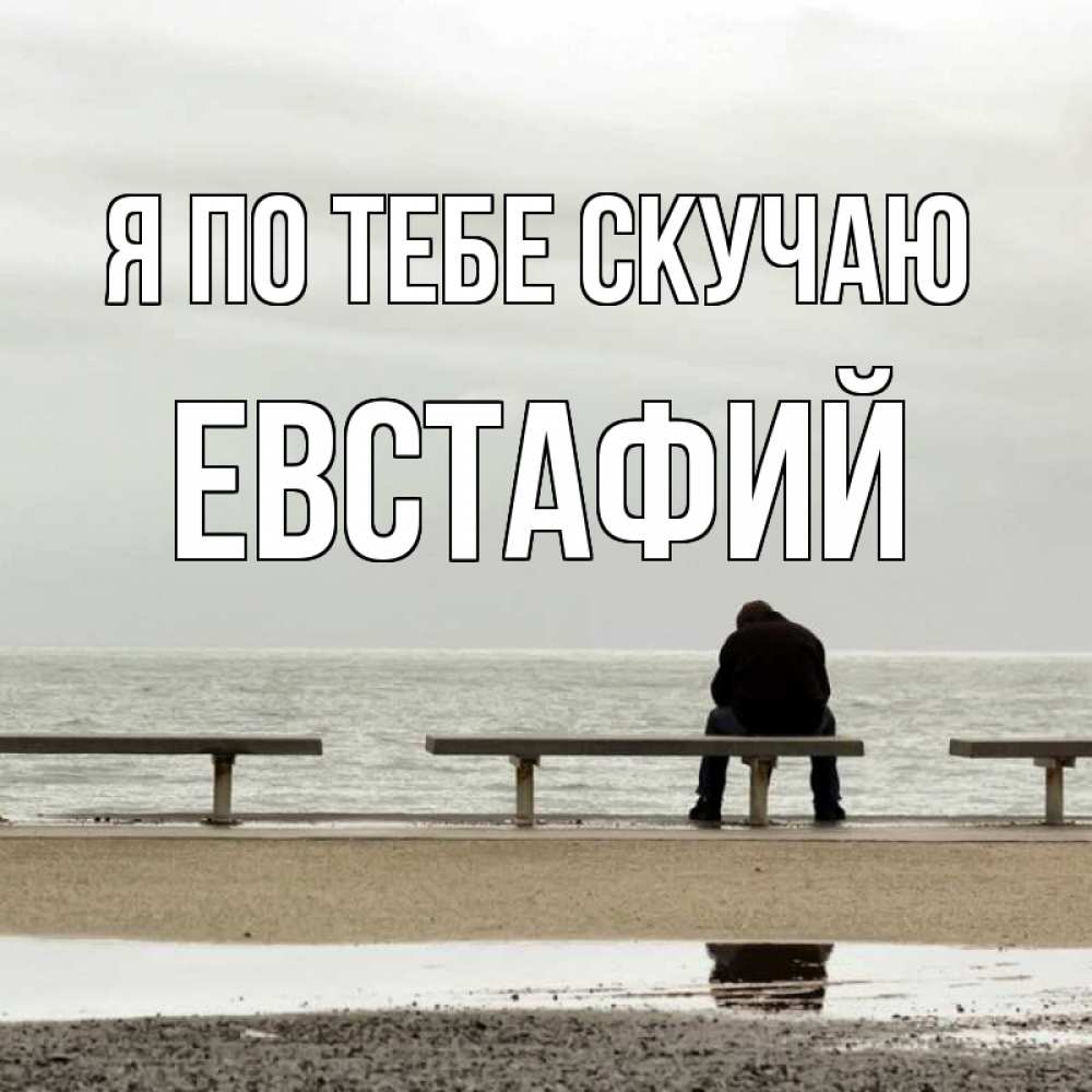 Открытка на каждый день с именем, Евстафий Я по тебе скучаю приходи Прикольная открытка с пожеланием онлайн скачать бесплатно 