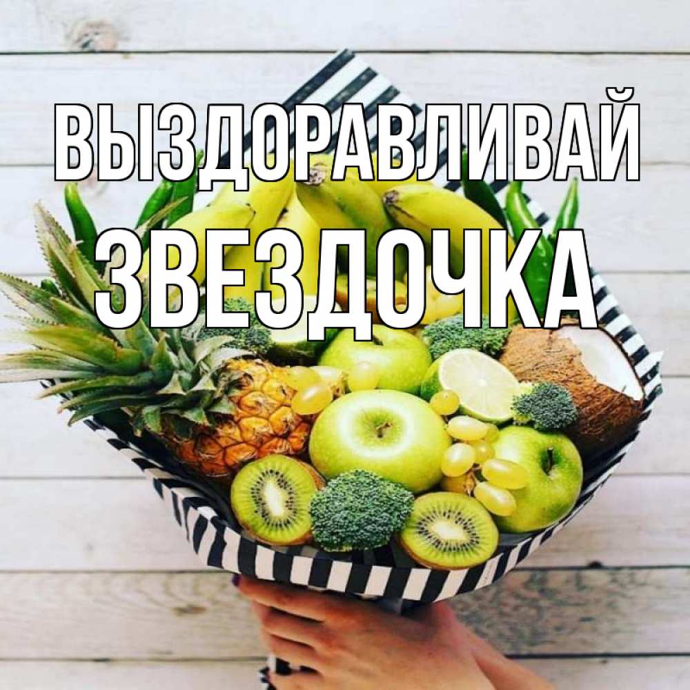 Открытка на каждый день с именем, ЗВЕЗДОЧКА Выздоравливай киви ананас кокос и бананы Прикольная открытка с пожеланием онлайн скачать бесплатно 