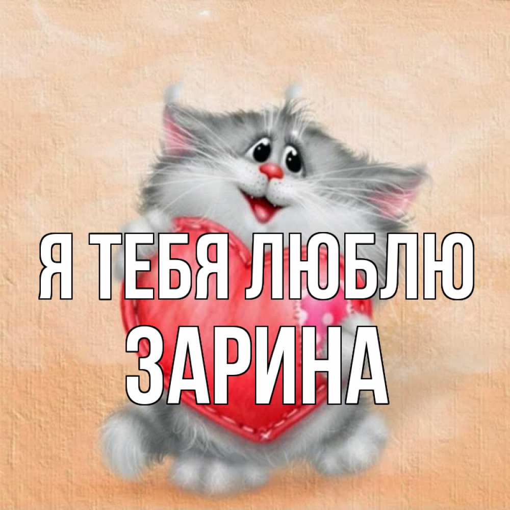 Открытка на каждый день с именем, Зарина Я тебя люблю сердце с заплаткой Прикольная открытка с пожеланием онлайн скачать бесплатно 