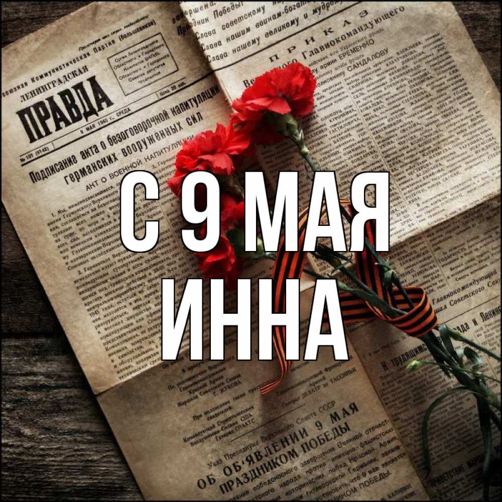Открытка на каждый день с именем, Инна С 9 мая 9 мая Прикольная открытка с пожеланием онлайн скачать бесплатно 