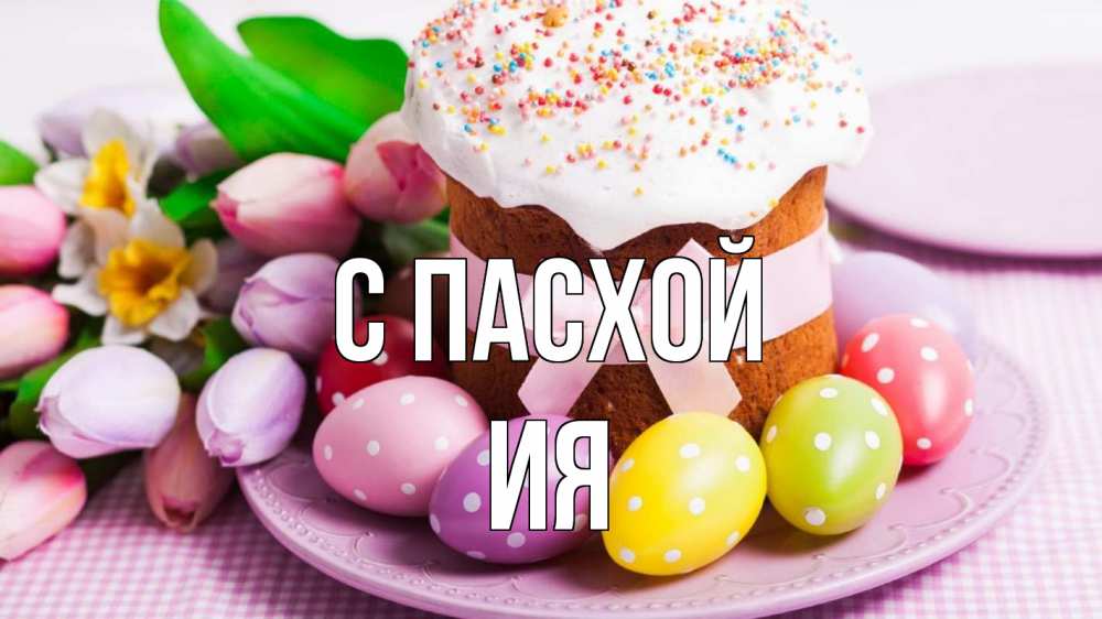 Открытка на каждый день с именем, Ия С пасхой пасха Прикольная открытка с пожеланием онлайн скачать бесплатно 