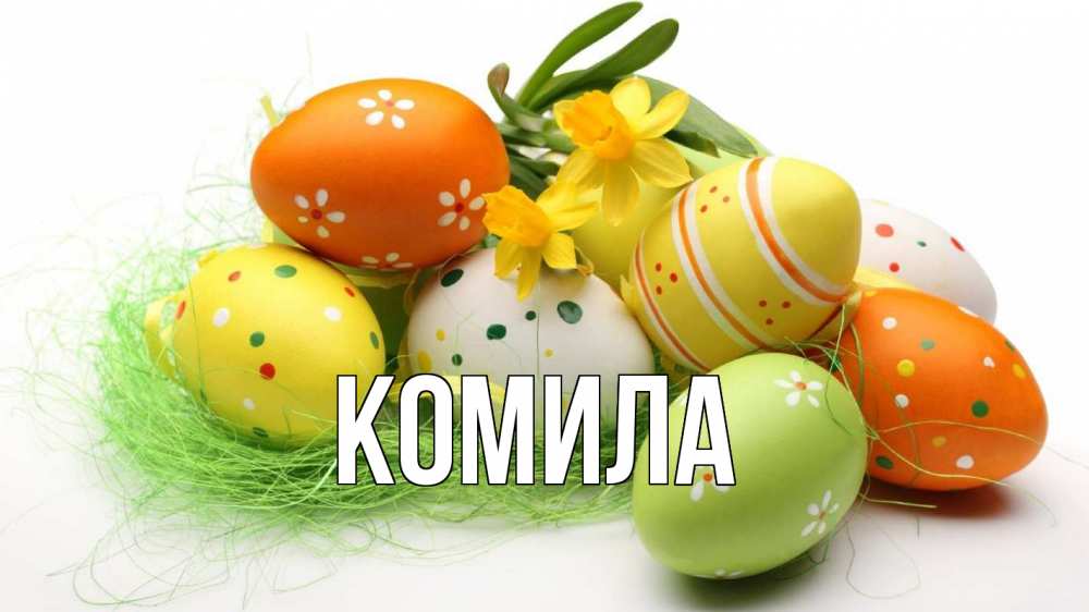 Открытка на каждый день с именем, Комила Главная пасха Прикольная открытка с пожеланием онлайн скачать бесплатно 