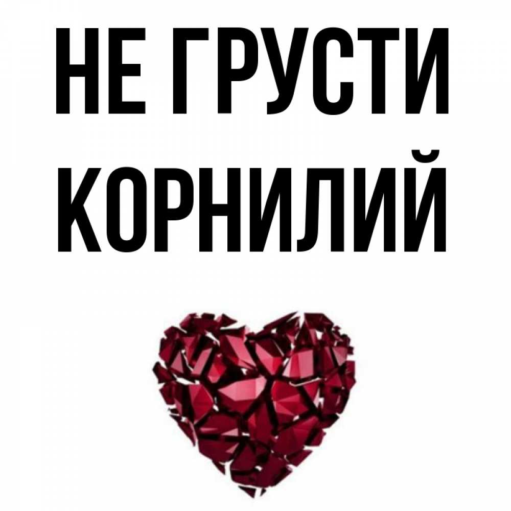 Открытка на каждый день с именем, Корнилий Не грусти рубиновое сердечко Прикольная открытка с пожеланием онлайн скачать бесплатно 