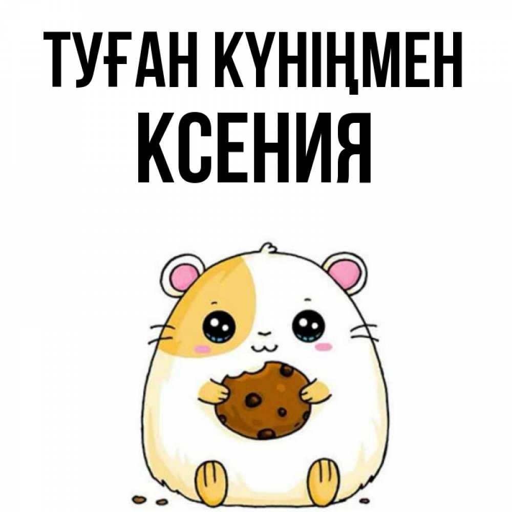Открытка на каждый день с именем, Ксения Туған күніңмен с днюхой Прикольная открытка с пожеланием онлайн скачать бесплатно 