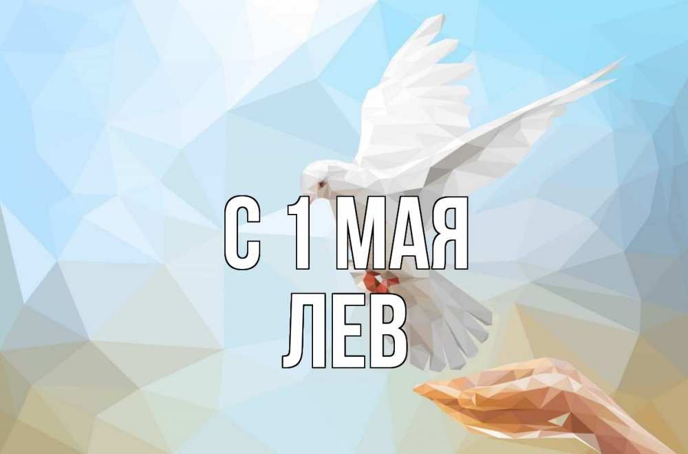 Открытка на каждый день с именем, Лев С 1 мая С 1 мая Прикольная открытка с пожеланием онлайн скачать бесплатно 