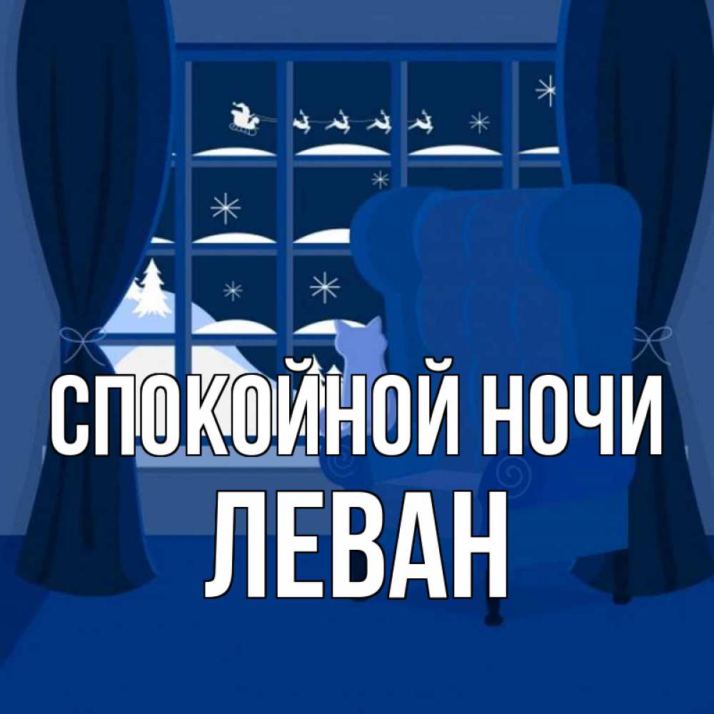 Открытка на каждый день с именем, Леван Спокойной ночи зимняя тема Прикольная открытка с пожеланием онлайн скачать бесплатно 