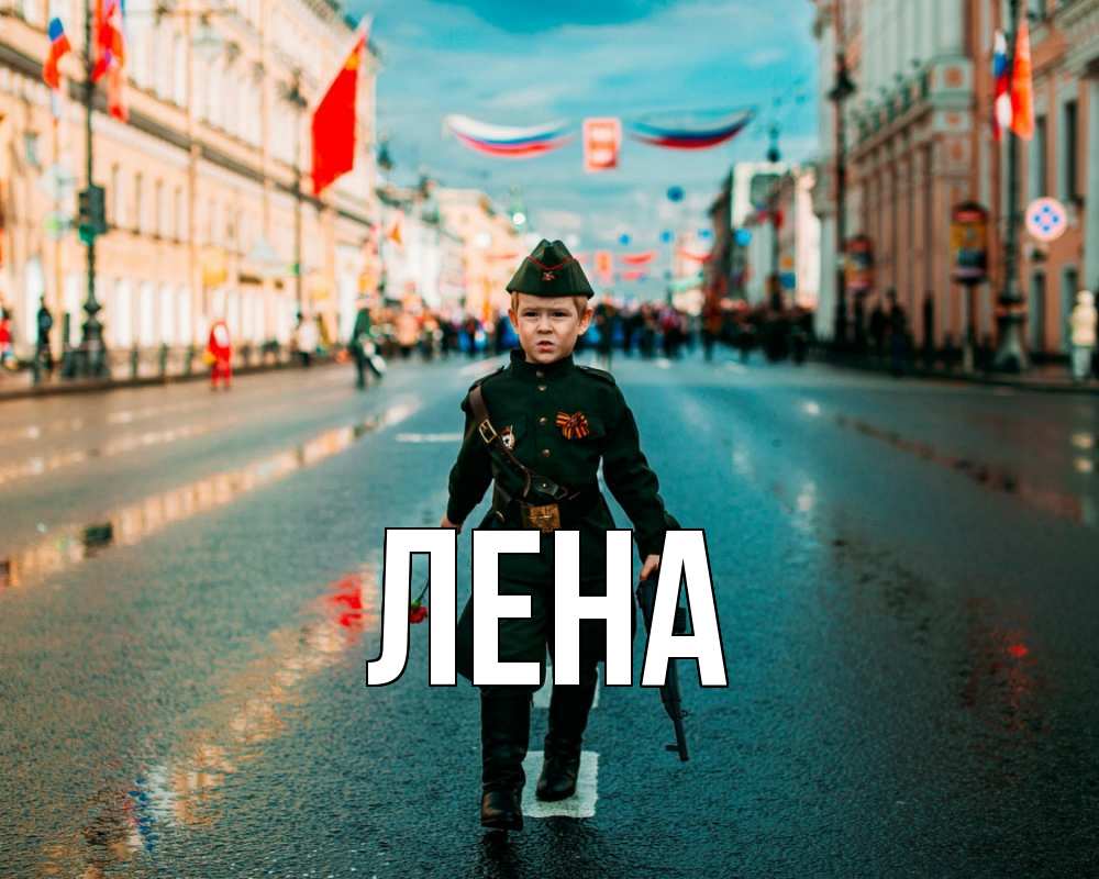 Открытка на каждый день с именем, Лена Главная 9 мая Прикольная открытка с пожеланием онлайн скачать бесплатно 
