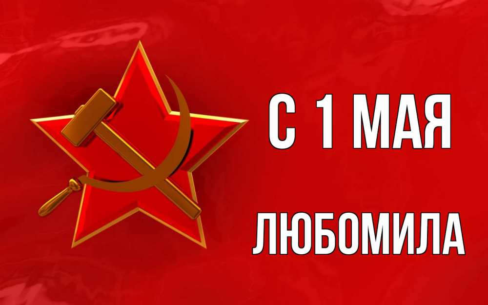 Открытка на каждый день с именем, Любомила С 1 мая С 1 мая Прикольная открытка с пожеланием онлайн скачать бесплатно 
