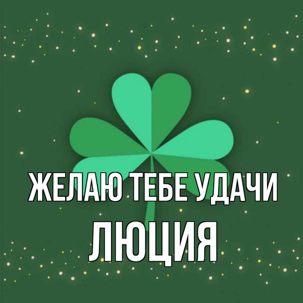 Открытка на каждый день с именем, Люция Желаю тебе удачи лист клевера Прикольная открытка с пожеланием онлайн скачать бесплатно 