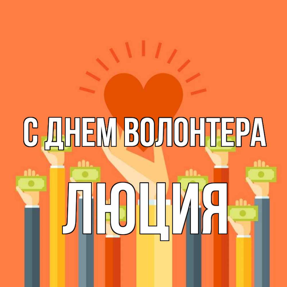 Открытка на каждый день с именем, Люция С днем волонтера С днем волонтера Прикольная открытка с пожеланием онлайн скачать бесплатно 
