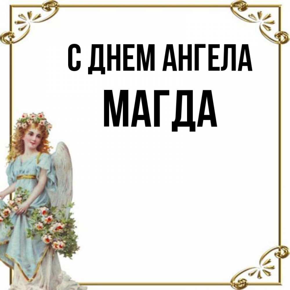 Открытка на каждый день с именем, Магда С днем ангела с именинами от девушки ангела Прикольная открытка с пожеланием онлайн скачать бесплатно 