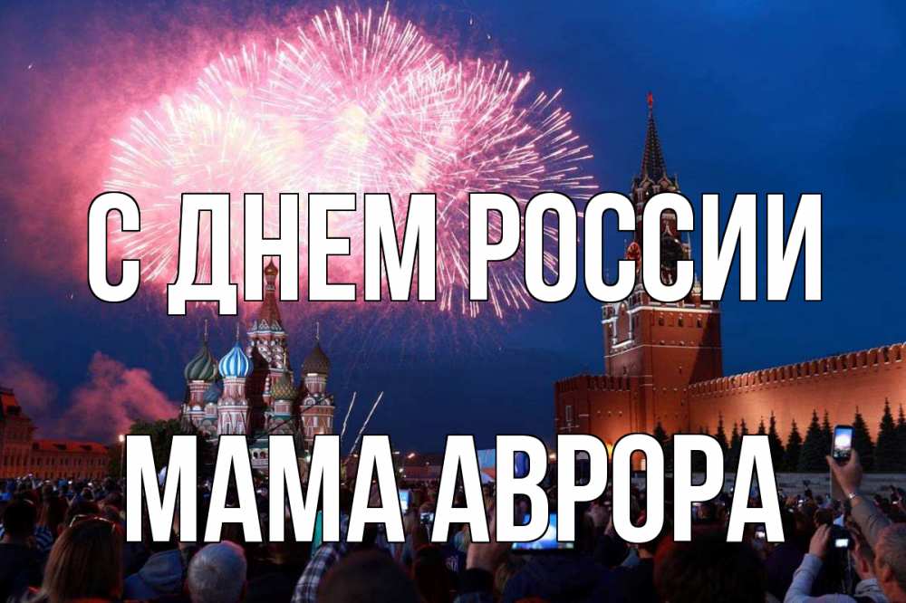 Открытка на каждый день с именем, Мама-Аврора С днем россии С днем России Прикольная открытка с пожеланием онлайн скачать бесплатно 