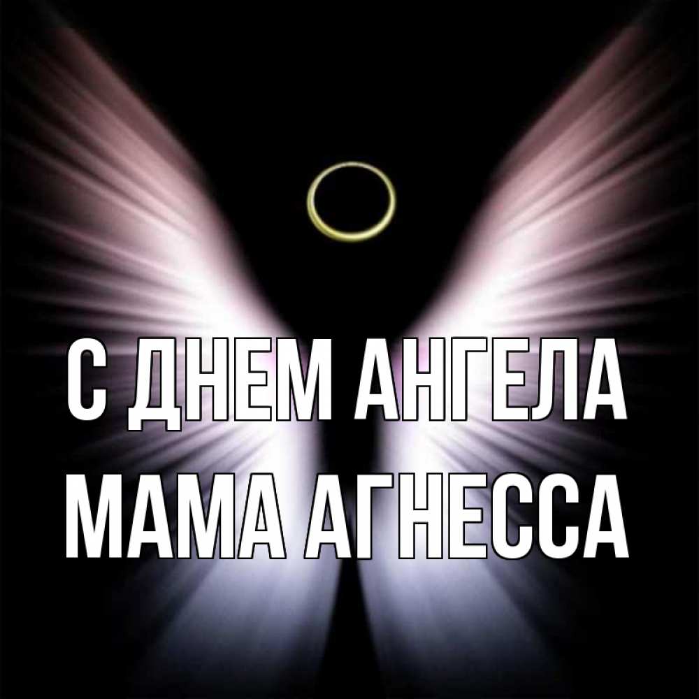 Открытка на каждый день с именем, Мама-Агнесса С днем ангела ангел из света Прикольная открытка с пожеланием онлайн скачать бесплатно 