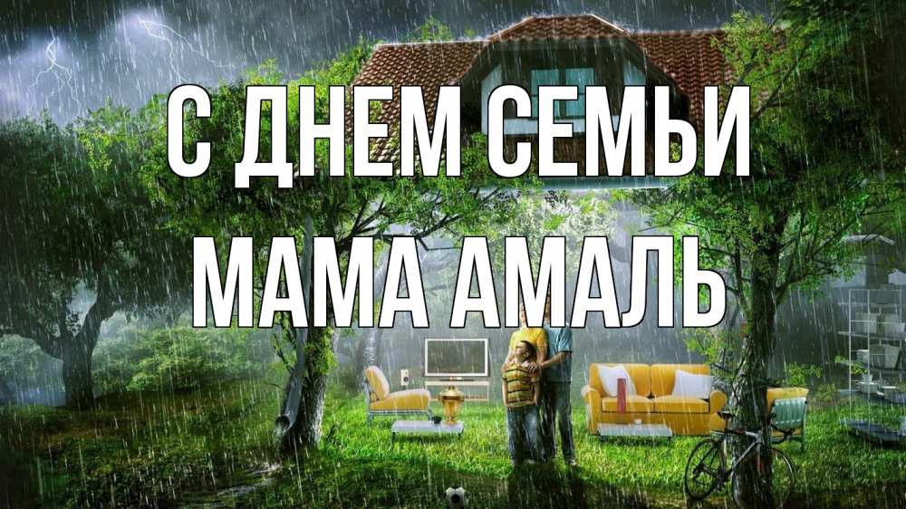 Открытка на каждый день с именем, Мама-Амаль С днем семьи с днем семьи Прикольная открытка с пожеланием онлайн скачать бесплатно 