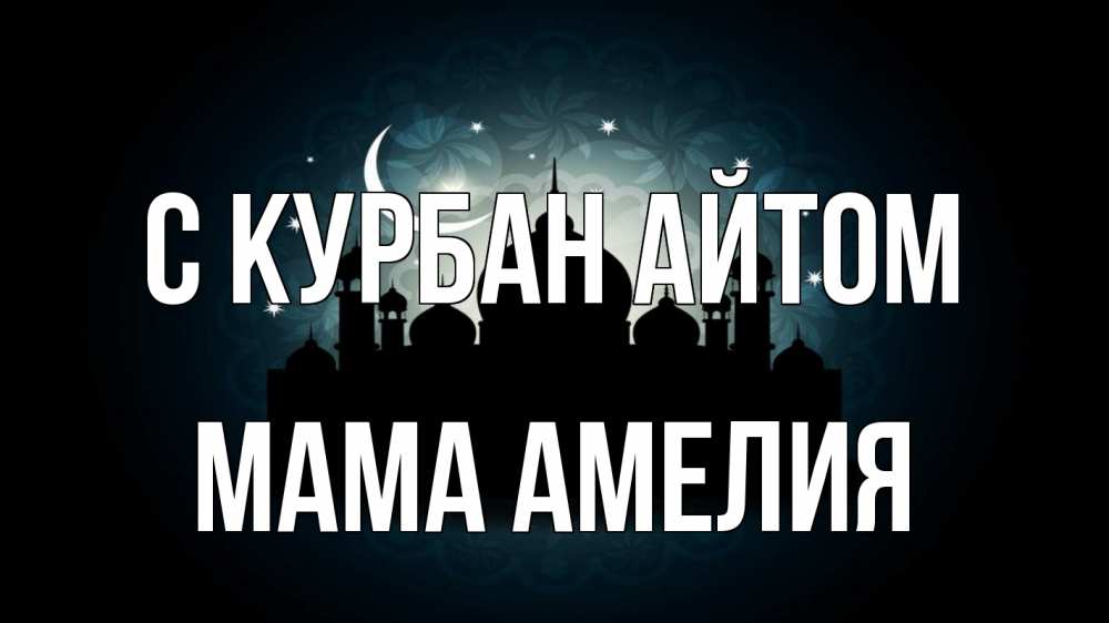 Открытка на каждый день с именем, Мама-Амелия С курбан айтом мечеть Прикольная открытка с пожеланием онлайн скачать бесплатно 