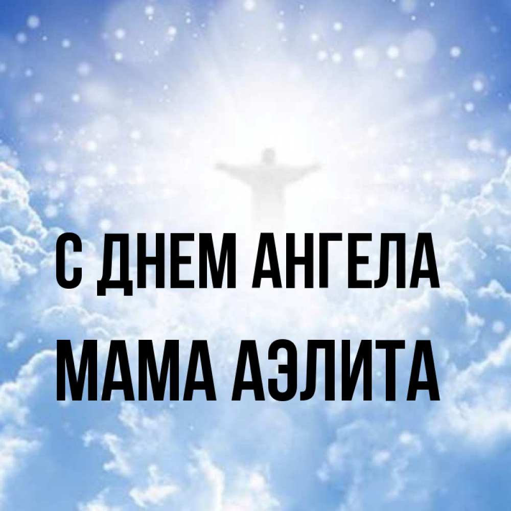 Открытка на каждый день с именем, Мама-Аэлита С днем ангела ангел на облаках в свете солнца Прикольная открытка с пожеланием онлайн скачать бесплатно 