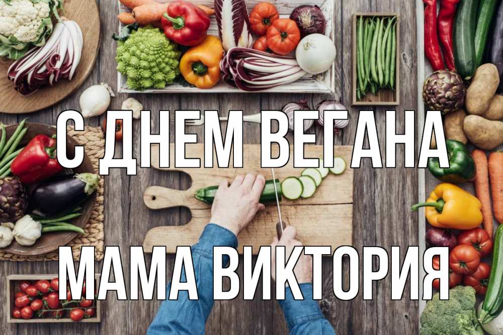Открытка на каждый день с именем, Мама-Виктория С днем вегана день вегана Прикольная открытка с пожеланием онлайн скачать бесплатно 