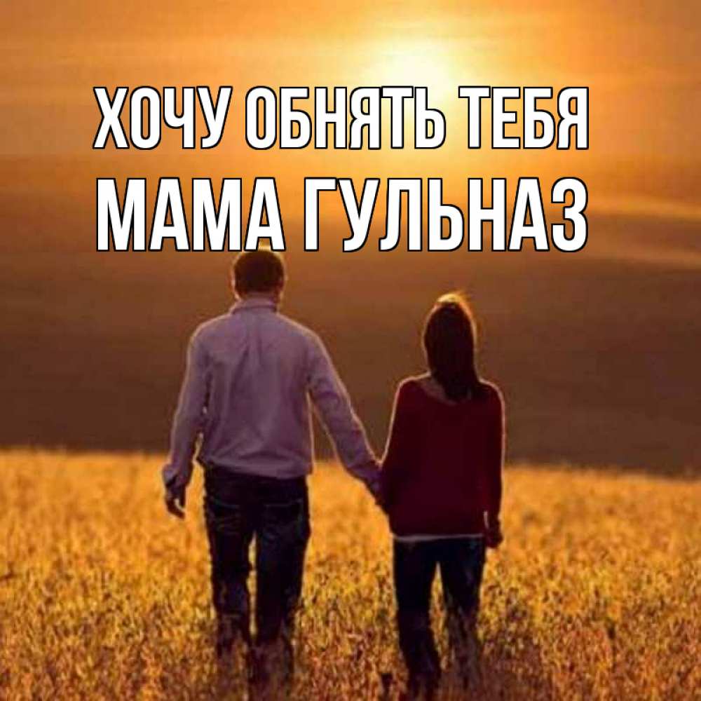 Открытка на каждый день с именем, Мама-Гульназ Хочу обнять тебя оранжевое фото и солнце и небо и настроение Прикольная открытка с пожеланием онлайн скачать бесплатно 
