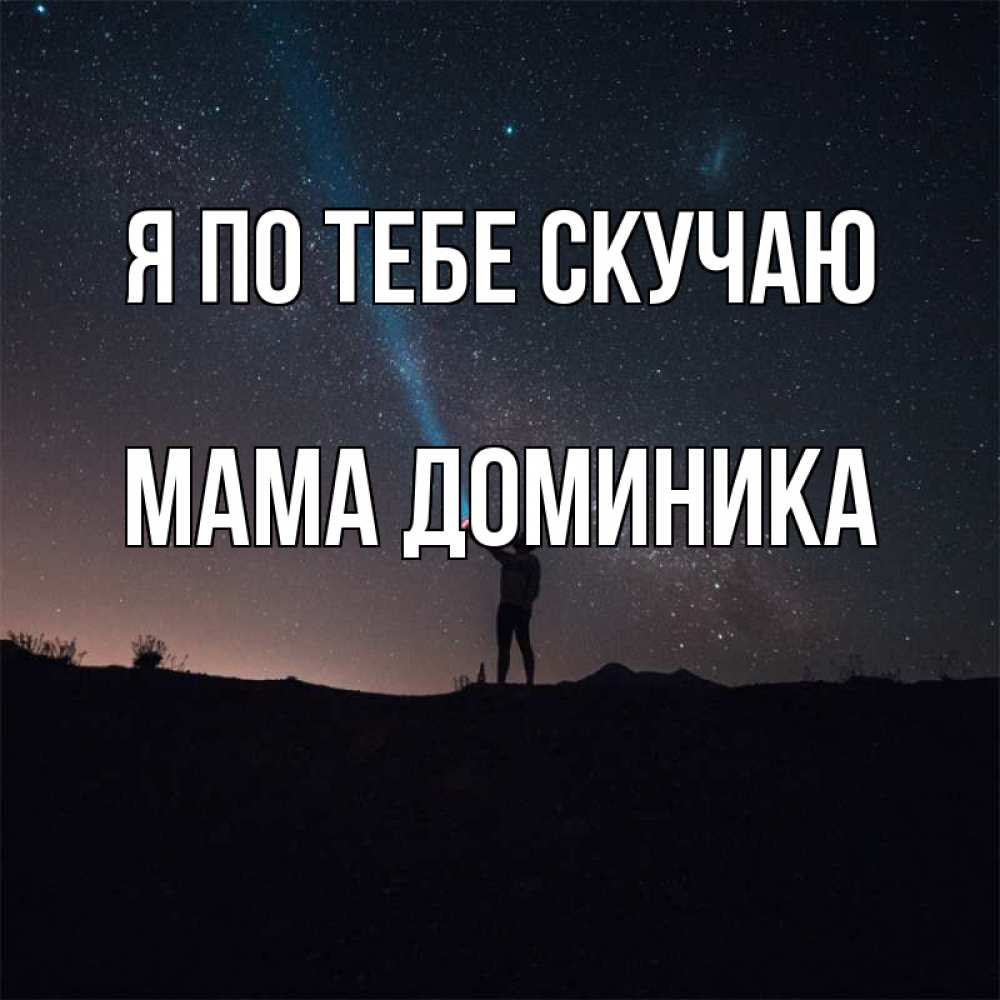 Открытка на каждый день с именем, Мама-Доминика Я по тебе скучаю звезды и луч света Прикольная открытка с пожеланием онлайн скачать бесплатно 