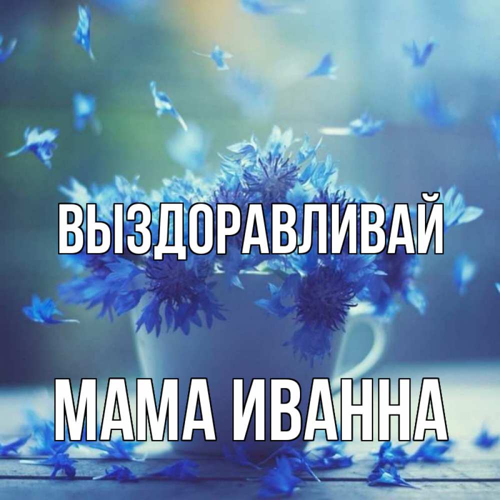Открытка на каждый день с именем, Мама-Иванна Выздоравливай кружка с зельем и цветами Прикольная открытка с пожеланием онлайн скачать бесплатно 
