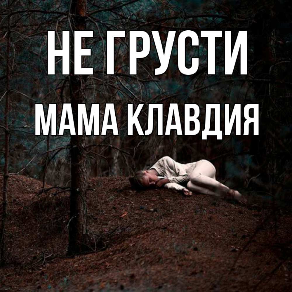 Открытка на каждый день с именем, Мама-Клавдия Не грусти лес Прикольная открытка с пожеланием онлайн скачать бесплатно 