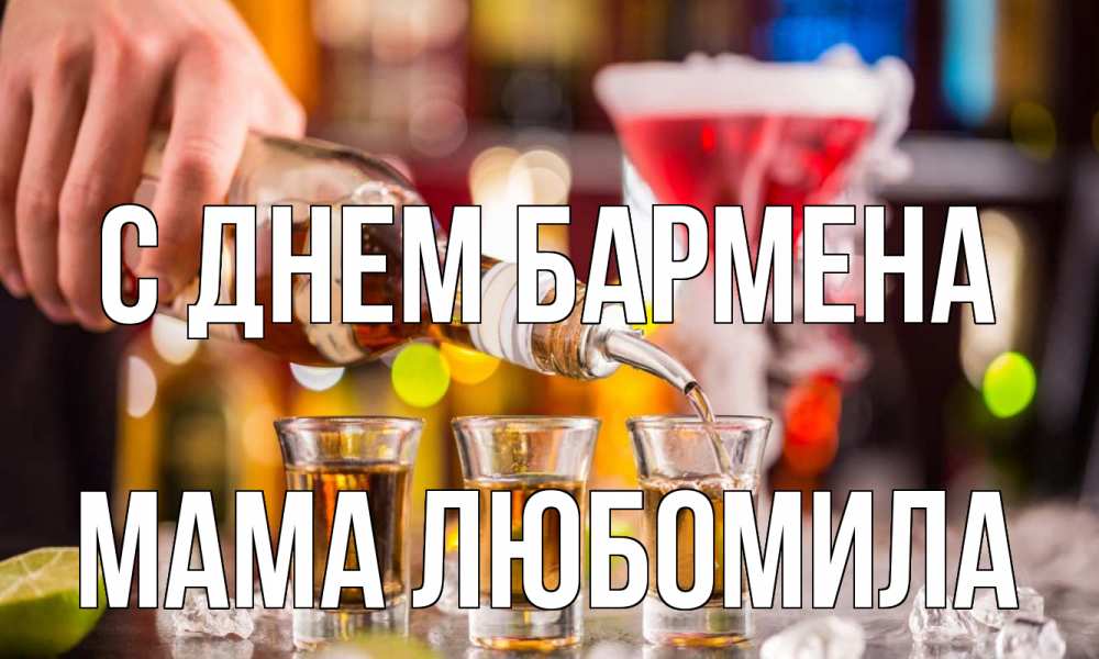 Открытка на каждый день с именем, Мама-Любомила С днем бармена виски Прикольная открытка с пожеланием онлайн скачать бесплатно 
