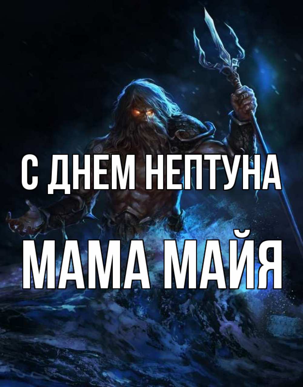 Открытка на каждый день с именем, Мама-Майя С днем нептуна с днем Нептуна Прикольная открытка с пожеланием онлайн скачать бесплатно 