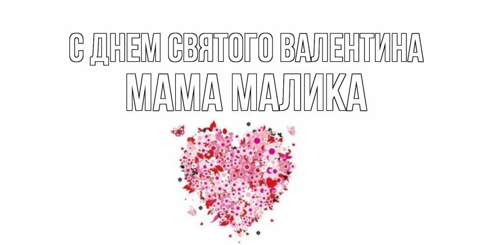 Открытка на каждый день с именем, Мама-Малика С днем Святого Валентина день всех влюбленных пора дарить валентинку девушке Прикольная открытка с пожеланием онлайн скачать бесплатно 