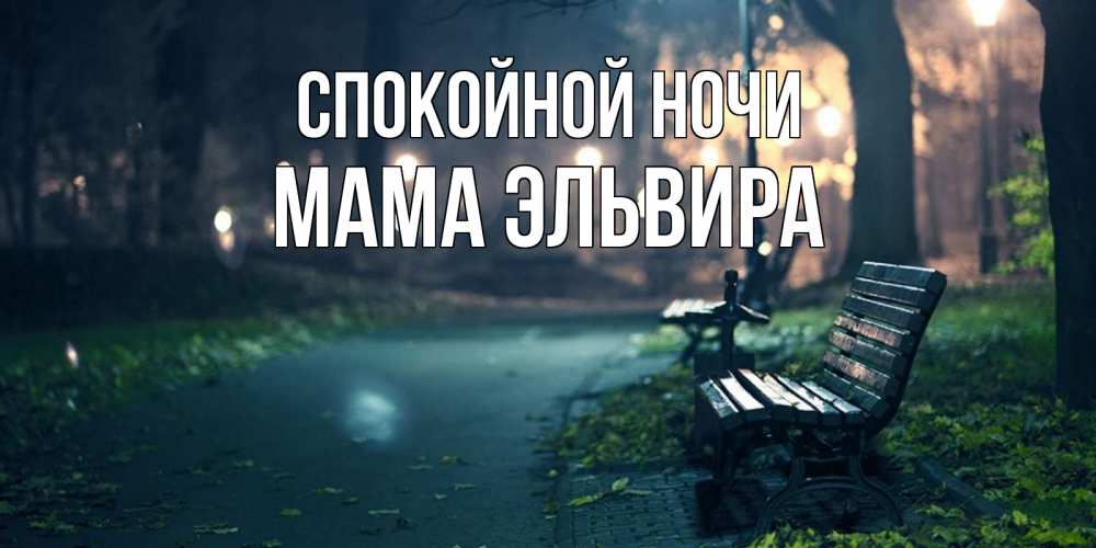 Открытка на каждый день с именем, Мама-Эльвира Спокойной ночи открытка для пожелания сладких снов Прикольная открытка с пожеланием онлайн скачать бесплатно 
