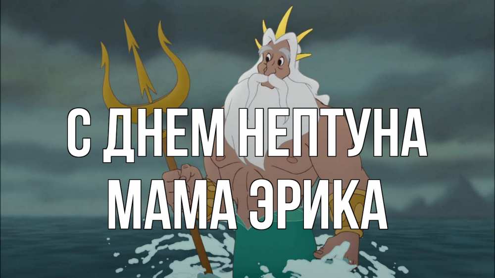 Открытка на каждый день с именем, Мама-Эрика С днем нептуна с днем Нептуна Прикольная открытка с пожеланием онлайн скачать бесплатно 