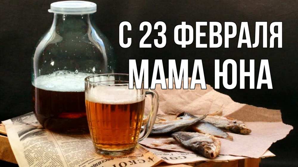 Открытка на каждый день с именем, Мама-Юна С 23 февраля 23 февраля Прикольная открытка с пожеланием онлайн скачать бесплатно 