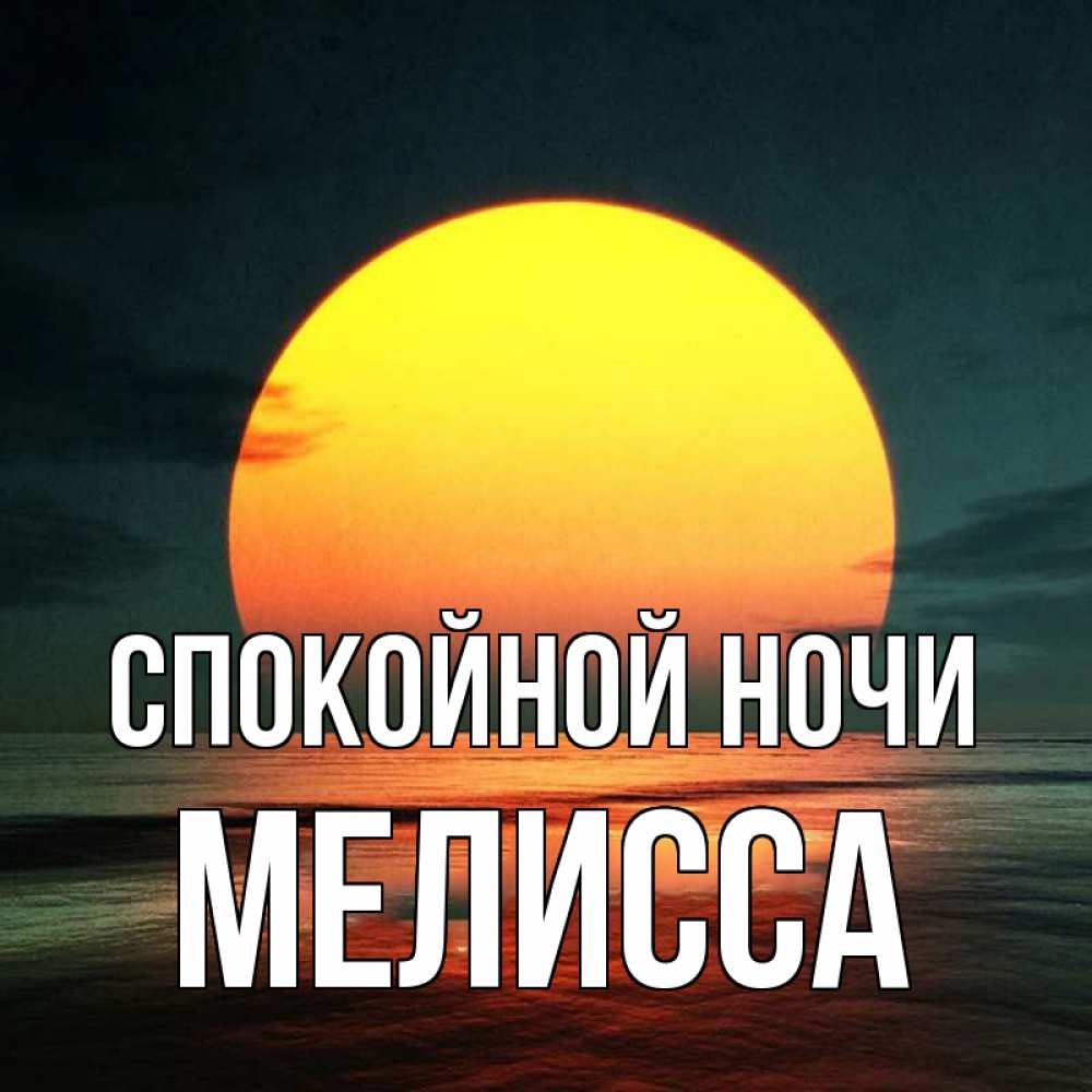Открытка на каждый день с именем, Мелисса Спокойной ночи огромный диск солнц Прикольная открытка с пожеланием онлайн скачать бесплатно 