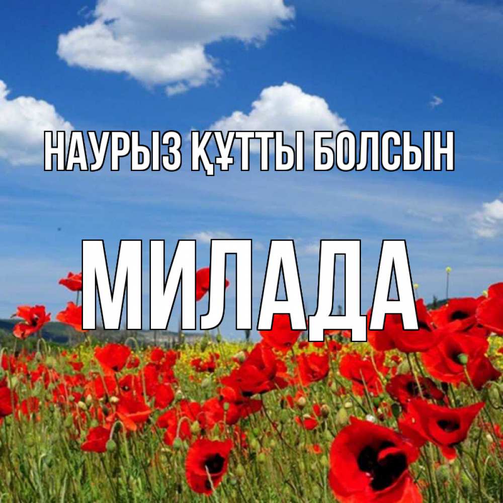 Открытка на каждый день с именем, Милада Наурыз құтты болсын наурыз  день 1 Прикольная открытка с пожеланием онлайн скачать бесплатно 