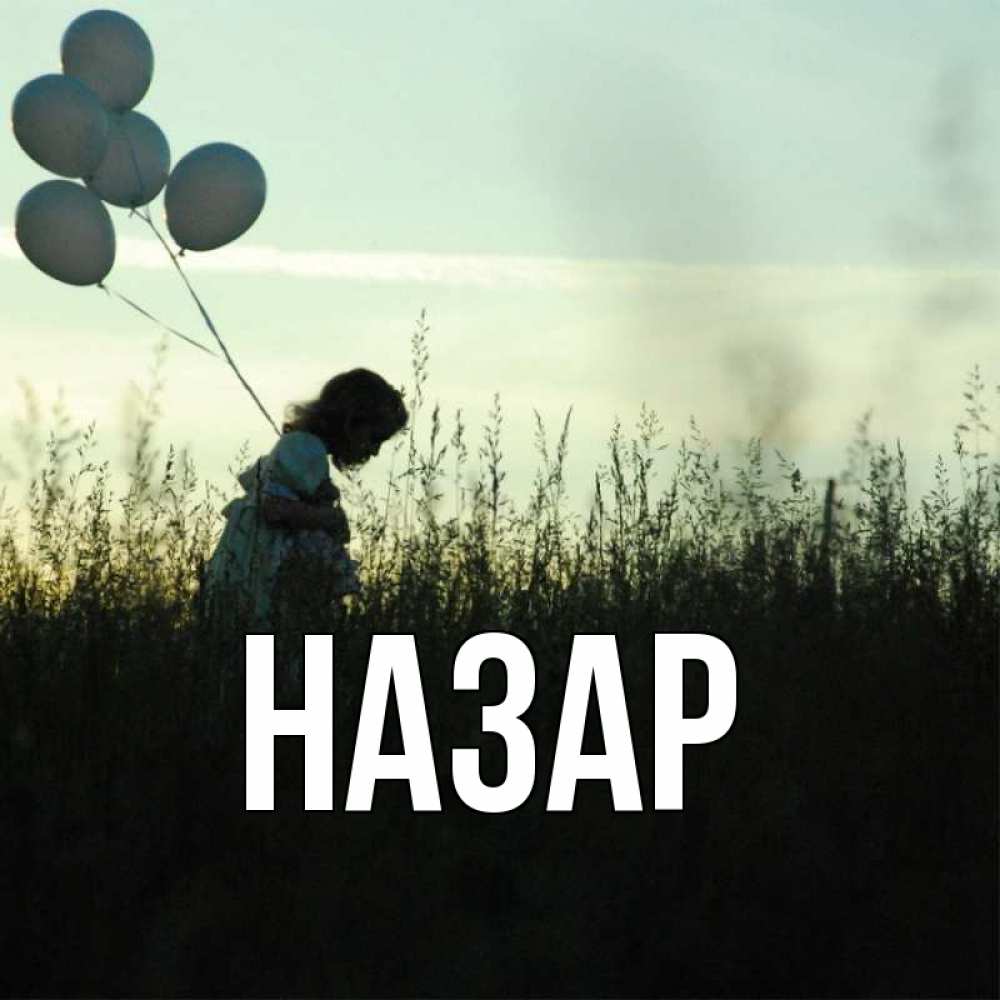 Открытка на каждый день с именем, Назар Главная ребенок Прикольная открытка с пожеланием онлайн скачать бесплатно 
