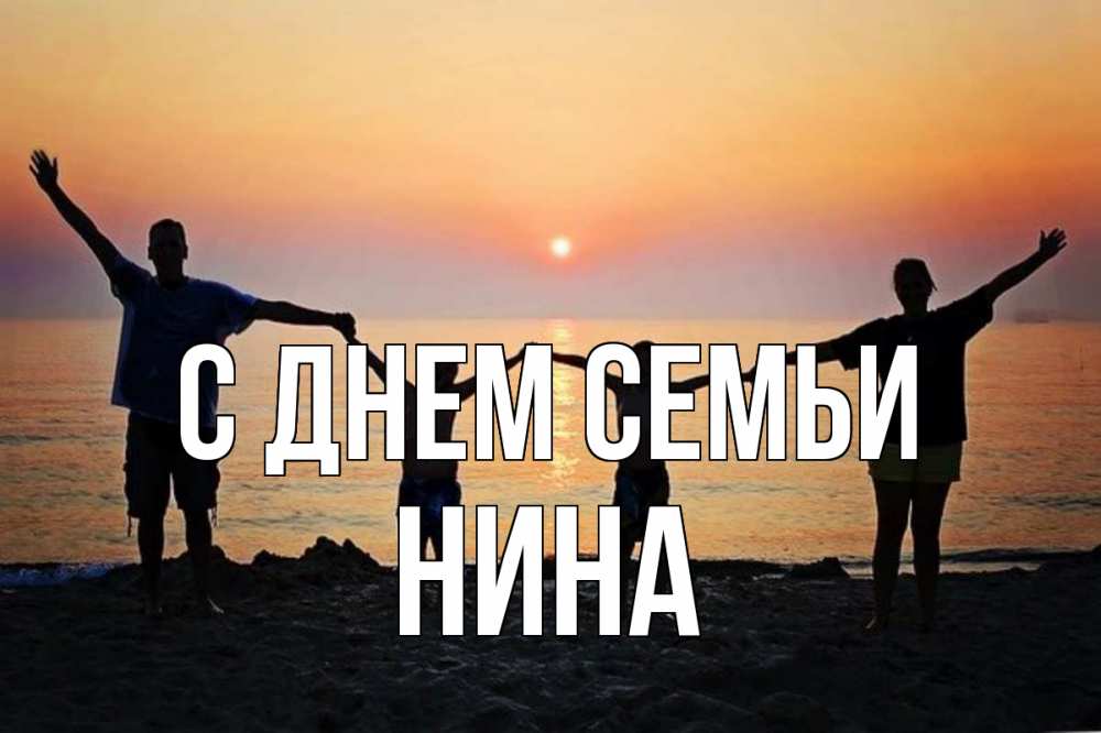 Открытка на каждый день с именем, Нина С днем семьи мама, папа, дети, дочка,сын, море, пляж, закат Прикольная открытка с пожеланием онлайн скачать бесплатно 