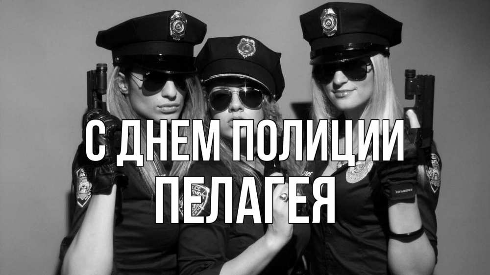 Открытка на каждый день с именем, Пелагея С днем полиции полиция девушки Прикольная открытка с пожеланием онлайн скачать бесплатно 