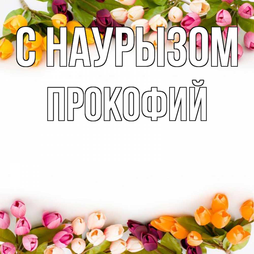 Открытка на каждый день с именем, Прокофий С наурызом весна март Прикольная открытка с пожеланием онлайн скачать бесплатно 