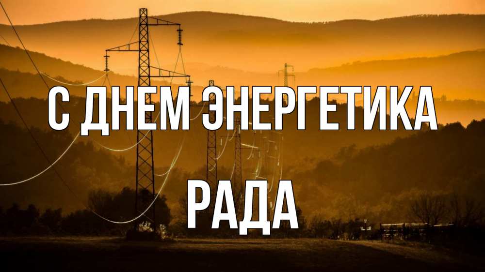 Открытка на каждый день с именем, Рада С днем энергетика ЛЭП провода горы закат Прикольная открытка с пожеланием онлайн скачать бесплатно 
