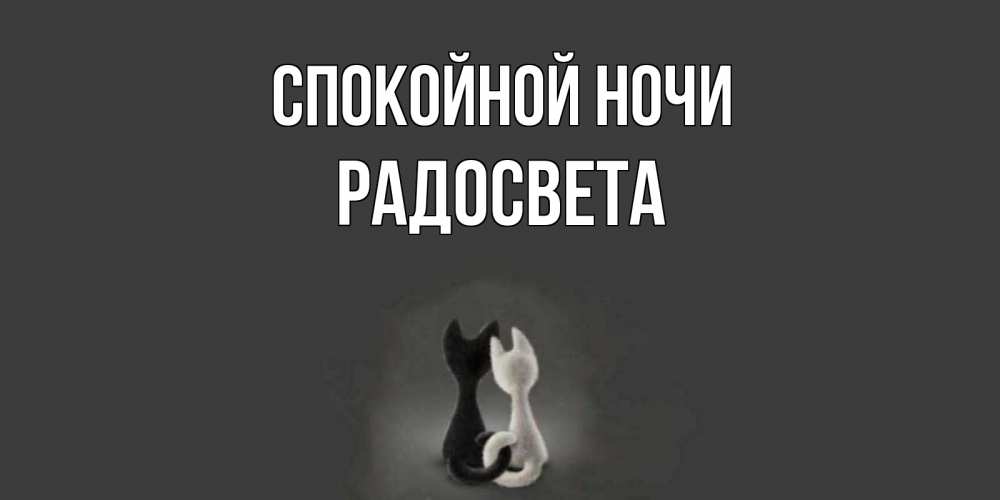 Открытка на каждый день с именем, Радосвета Спокойной ночи коты Прикольная открытка с пожеланием онлайн скачать бесплатно 
