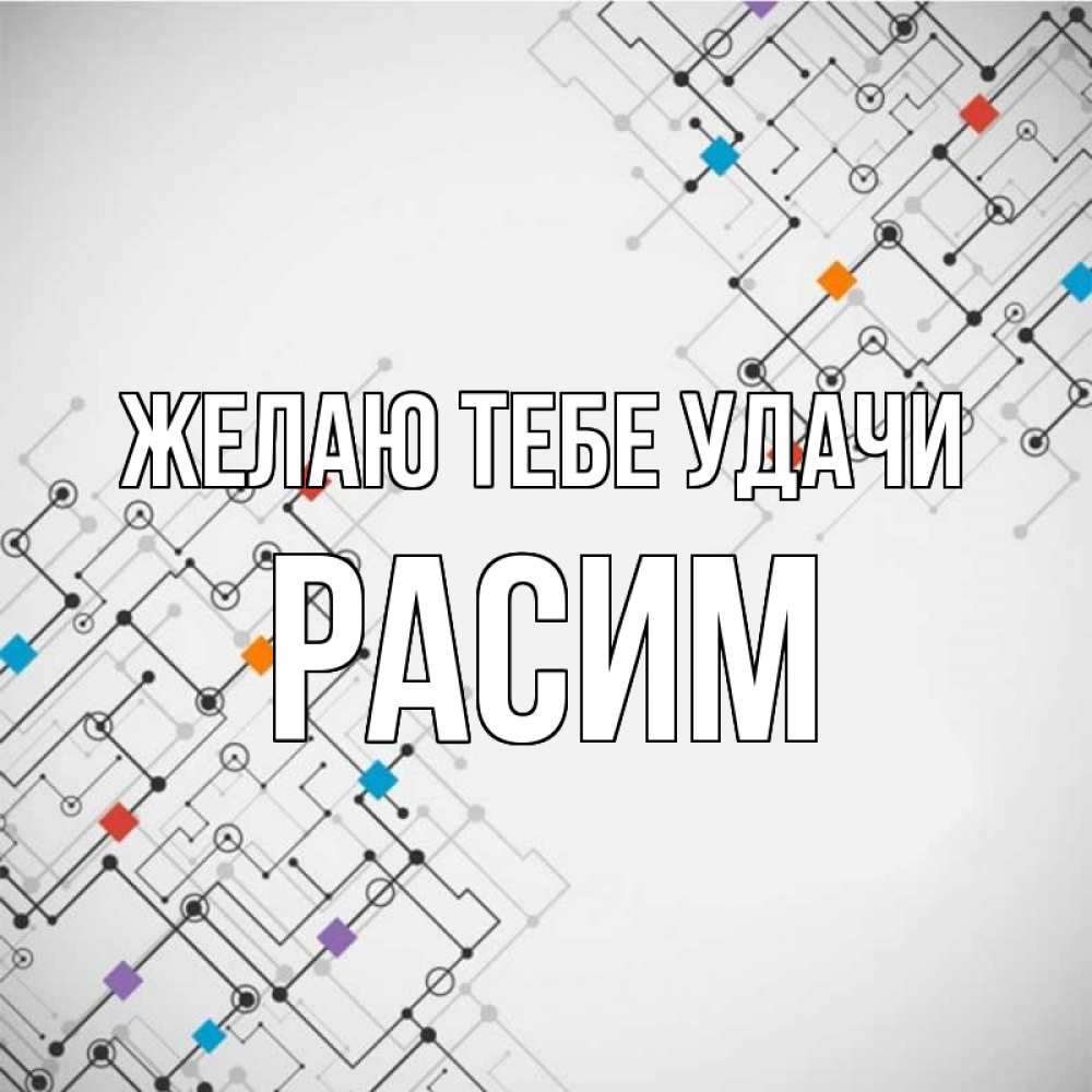 Открытка на каждый день с именем, Расим Желаю тебе удачи на удач Прикольная открытка с пожеланием онлайн скачать бесплатно 