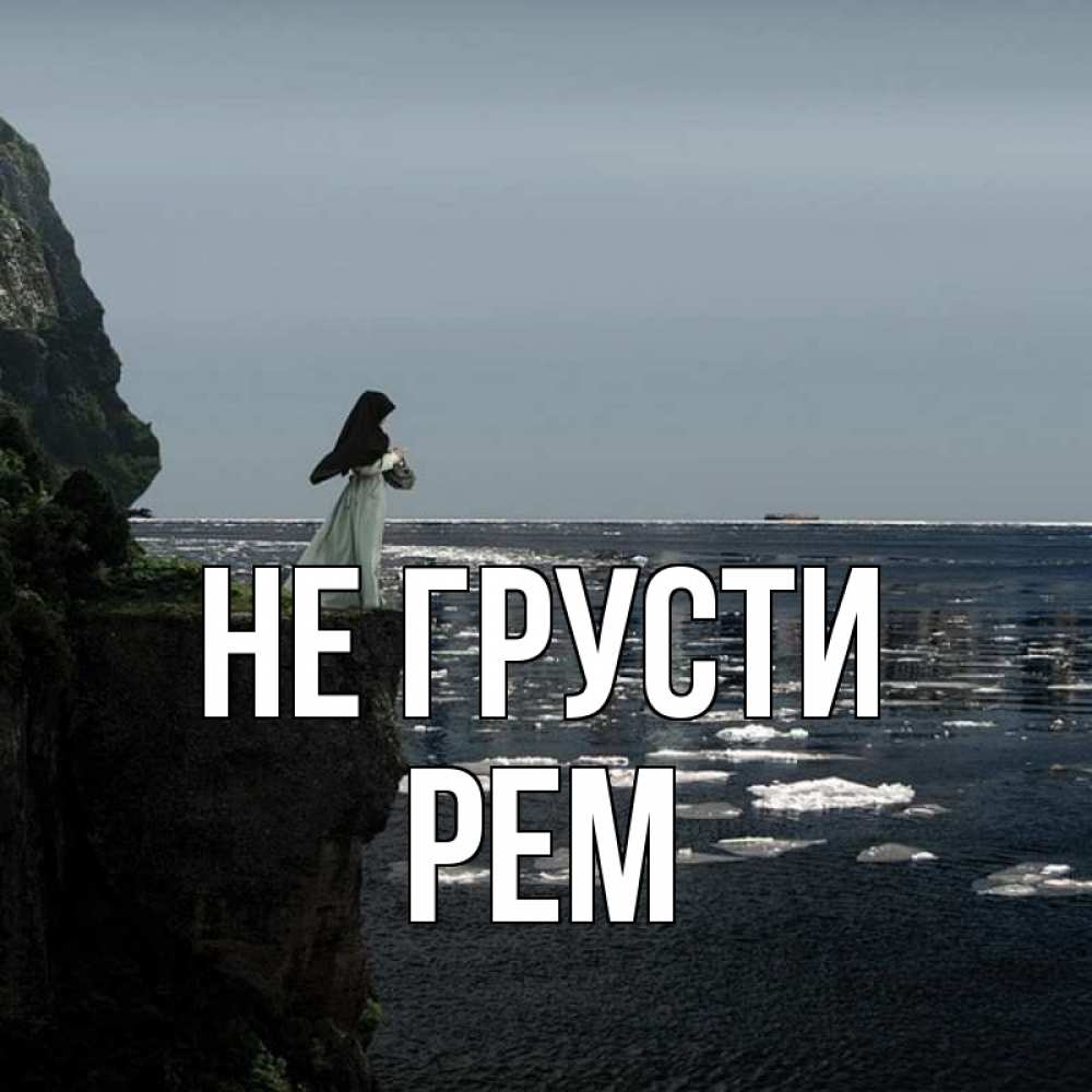Открытка на каждый день с именем, Рем Не грусти весна лед тает Прикольная открытка с пожеланием онлайн скачать бесплатно 