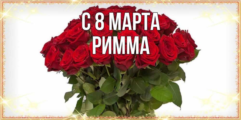 Открытка на каждый день с именем, Римма С 8 МАРТА поздравляю с 8 марта Прикольная открытка с пожеланием онлайн скачать бесплатно 