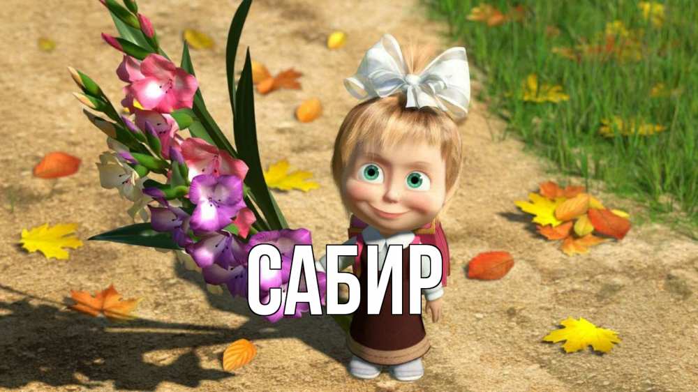 Открытка на каждый день с именем, Сабир Главная 1 сентября Прикольная открытка с пожеланием онлайн скачать бесплатно 