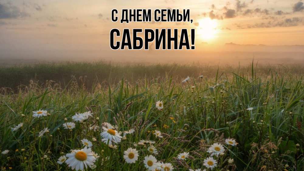 Открытка на каждый день с именем, Сабрина С днем семьи с днем семьи Прикольная открытка с пожеланием онлайн скачать бесплатно 