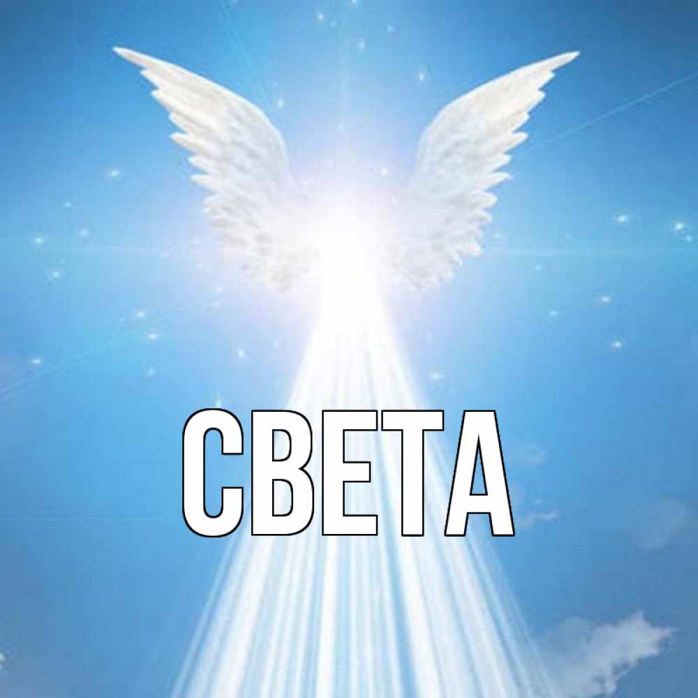 Открытка на каждый день с именем, Света Главная поток света Прикольная открытка с пожеланием онлайн скачать бесплатно 
