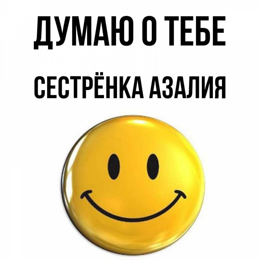 Открытка на каждый день с именем, Сестрёнка-Азалия Думаю о тебе создать открытку с подписью своими руками Прикольная открытка с пожеланием онлайн скачать бесплатно 