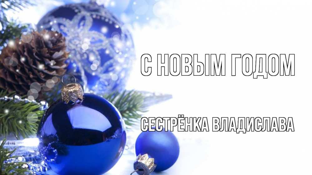 Открытка на каждый день с именем, Сестрёнка-Владислава С новым годом новый год Прикольная открытка с пожеланием онлайн скачать бесплатно 