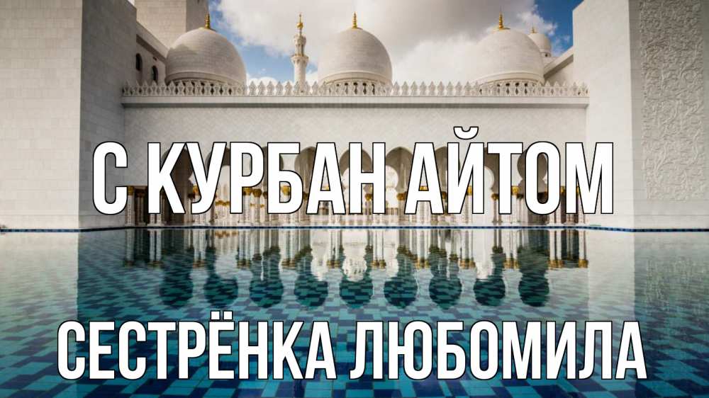 Открытка на каждый день с именем, Сестрёнка-Любомила С курбан айтом мечеть Прикольная открытка с пожеланием онлайн скачать бесплатно 