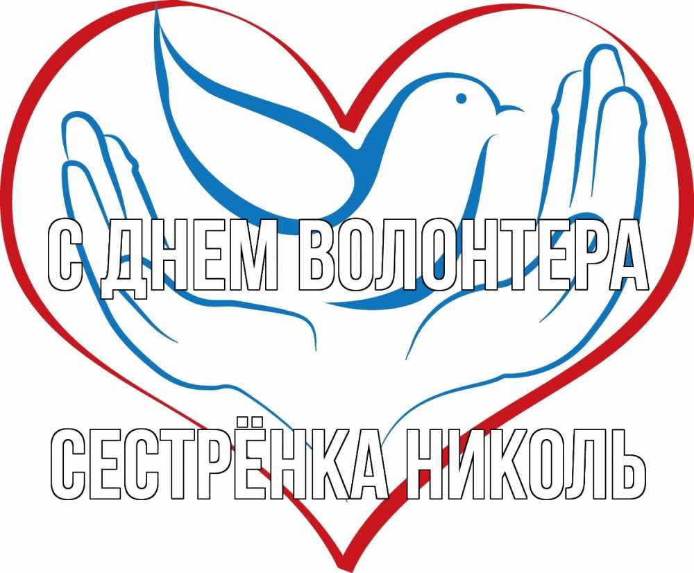 Открытка на каждый день с именем, Сестрёнка-Николь С днем волонтера с днем волонтера Прикольная открытка с пожеланием онлайн скачать бесплатно 