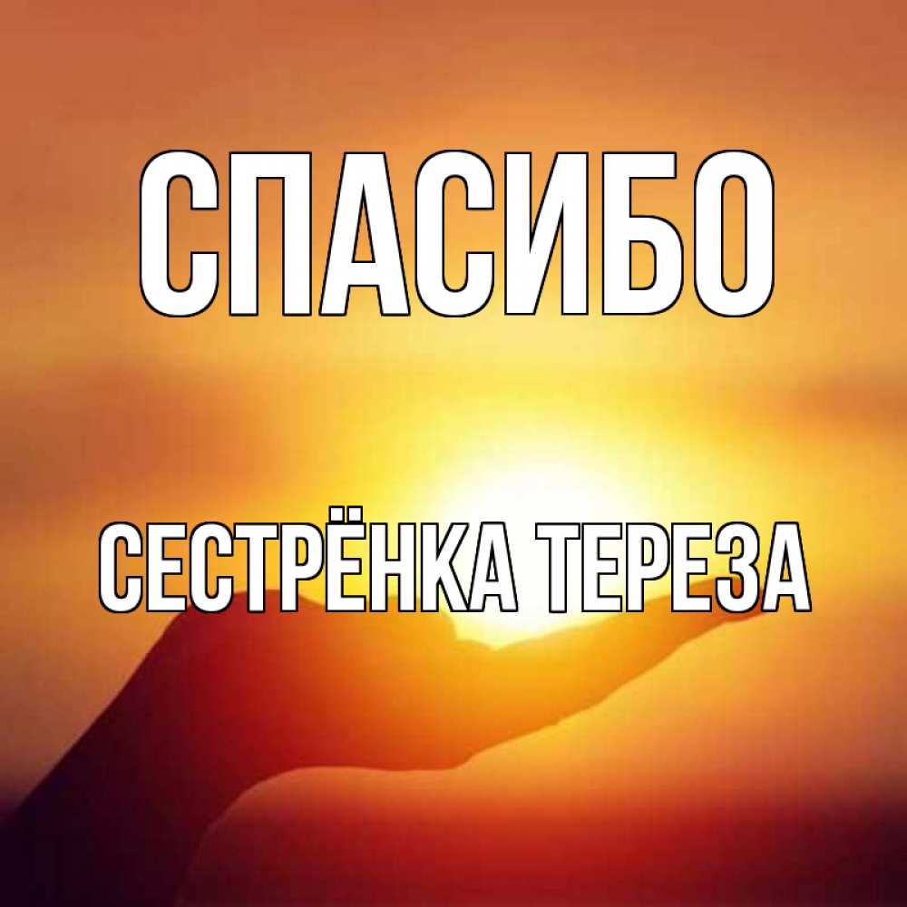 Открытка на каждый день с именем, Сестрёнка-Тереза Спасибо закат Прикольная открытка с пожеланием онлайн скачать бесплатно 
